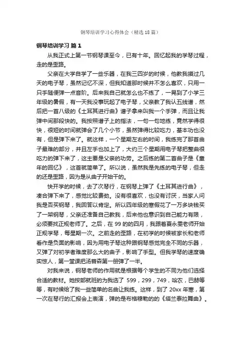 钢琴培训学习心得体会（精选18篇）