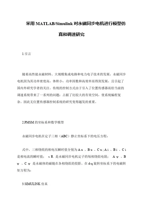 采用MATLAB-Simulink对永磁同步电机进行模型仿真和调速研究