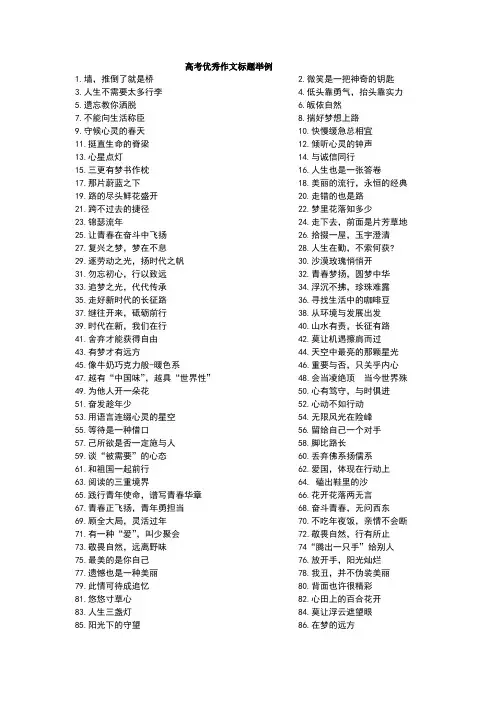 高考优秀作文标题100例