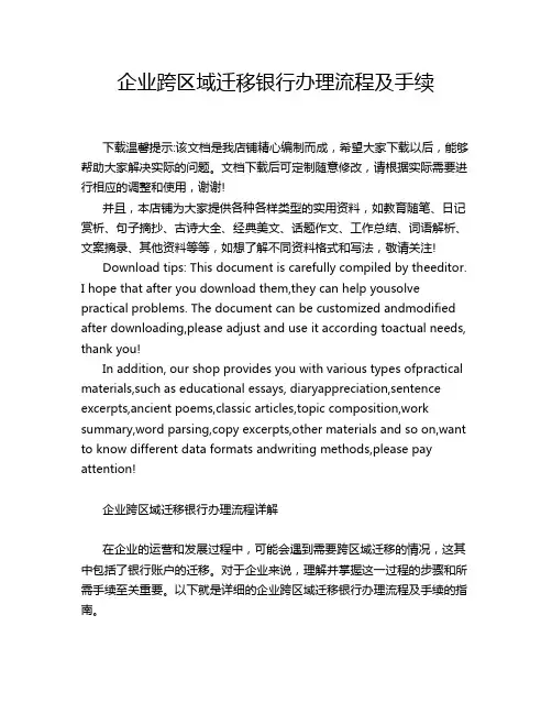 企业跨区域迁移银行办理流程及手续