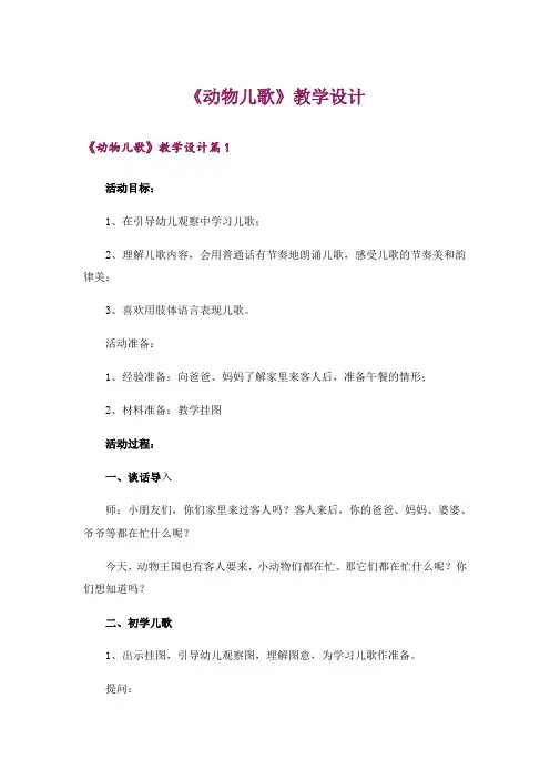 《动物儿歌》教学设计_1