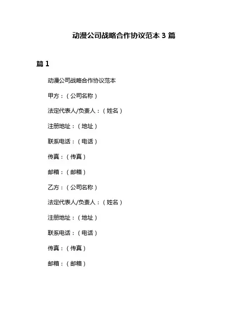 动漫公司战略合作协议范本3篇