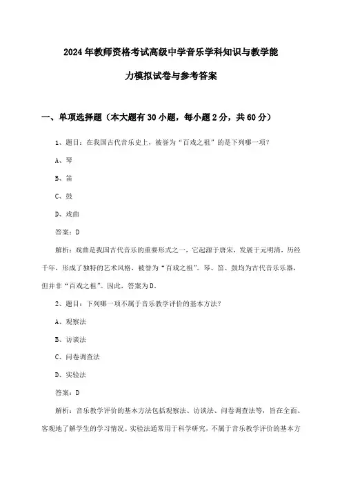 高级中学音乐教师资格考试学科知识与教学能力2024年模拟试卷与参考答案