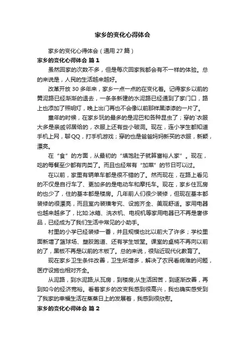 家乡的变化心得体会
