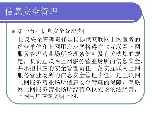 互联网上网服务营业场所安全管理教程ppt课件