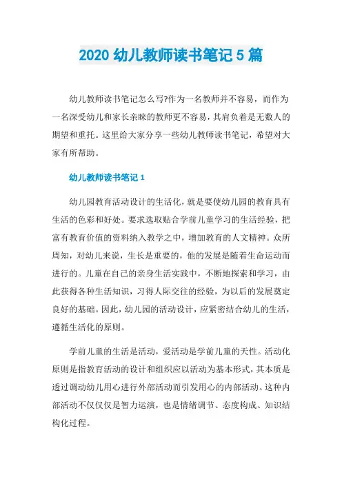 2020幼儿教师读书笔记5篇