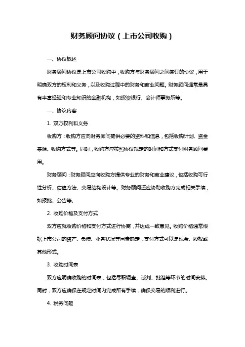 财务顾问协议(上市公司收购)
