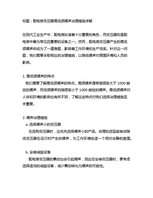 配电房变压器高低频噪声治理措施