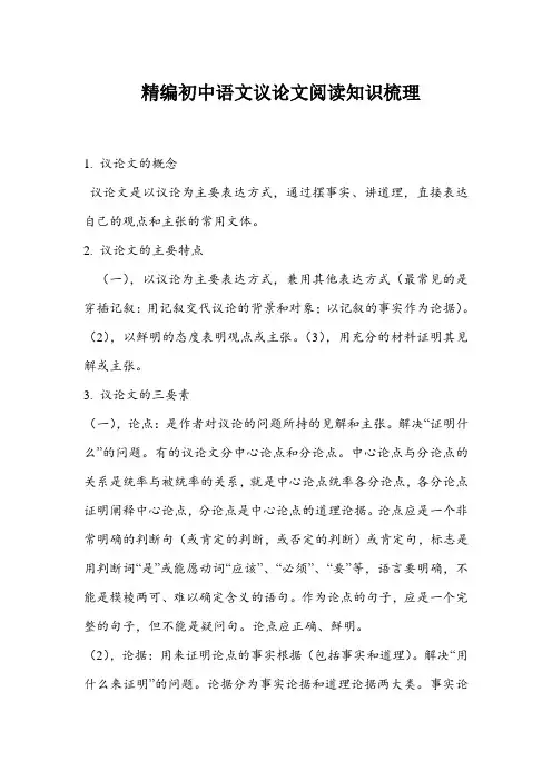 精编初中语文议论文阅读知识梳理