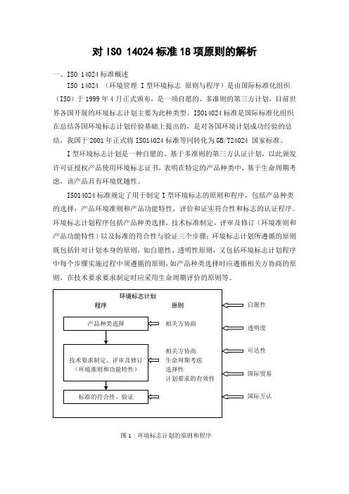 对iso14024标准的解析