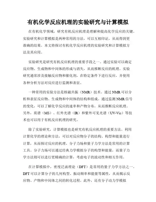 有机化学反应机理的实验研究与计算模拟