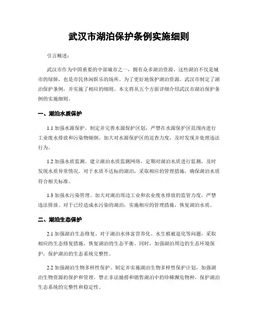 武汉市湖泊保护条例实施细则