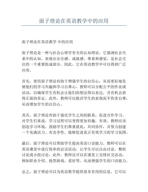 面子理论在英语教学中的应用