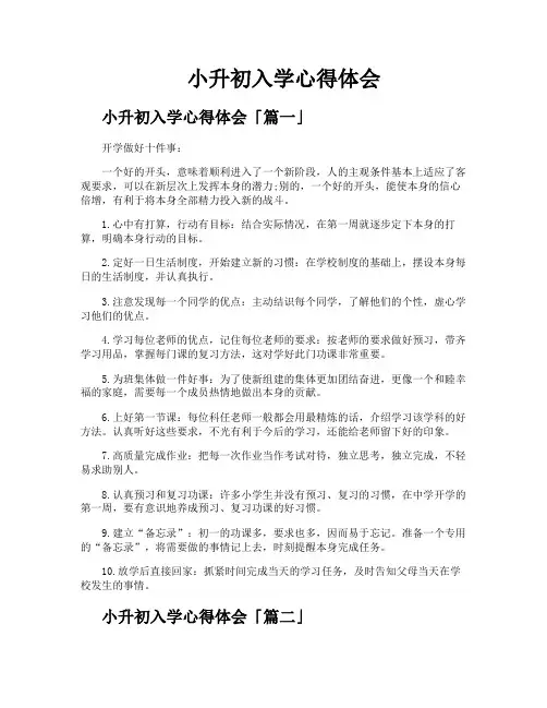 小升初入学心得体会