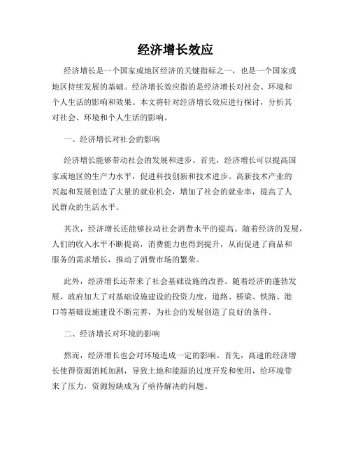 经济增长效应