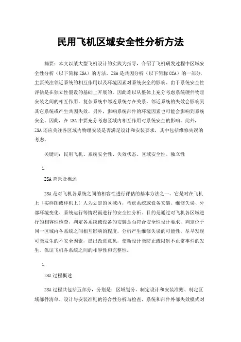 民用飞机区域安全性分析方法