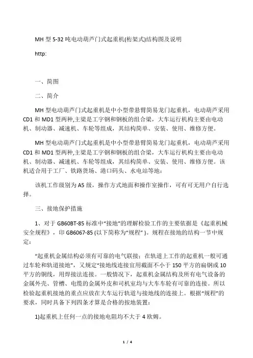 MH型5-32吨电动葫芦门式起重机(桁架式)结构图及说明