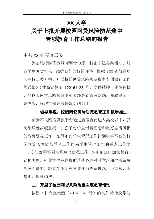 校园网贷风险防范工作总结