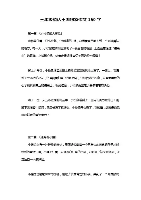 三年级童话王国想象作文150字