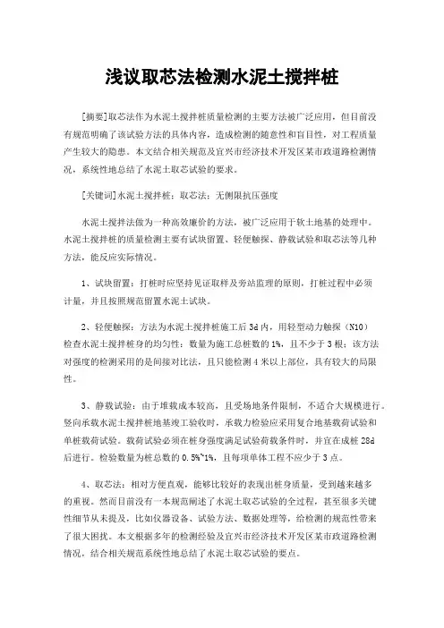 浅议取芯法检测水泥土搅拌桩