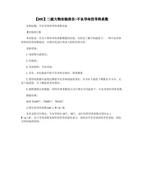 【DOC】二级大物实验报告-不良导体的导热系数