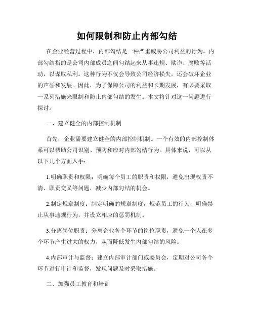 如何限制和防止内部勾结
