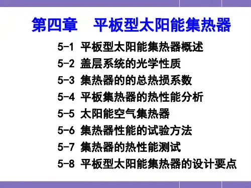 太阳能热利用技术课件