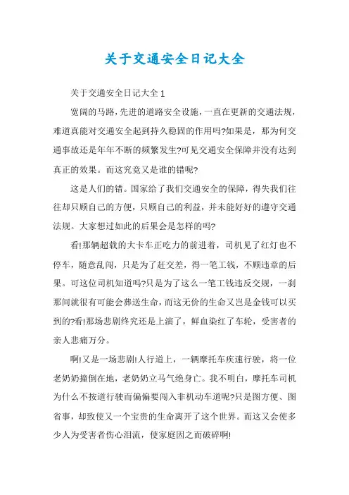 关于交通安全日记大全