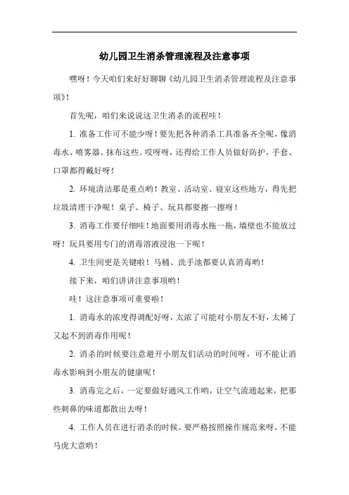幼儿园卫生消杀管理流程及注意事项