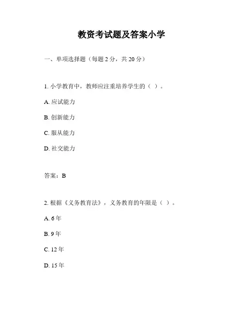 教资考试题及答案小学