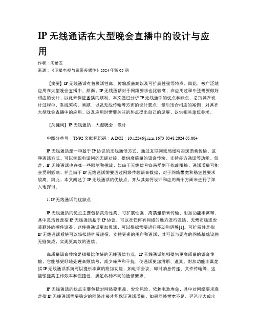 IP无线通话在大型晚会直播中的设计与应用