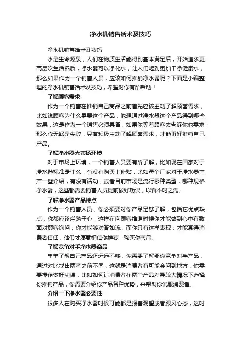 净水机销售话术及技巧