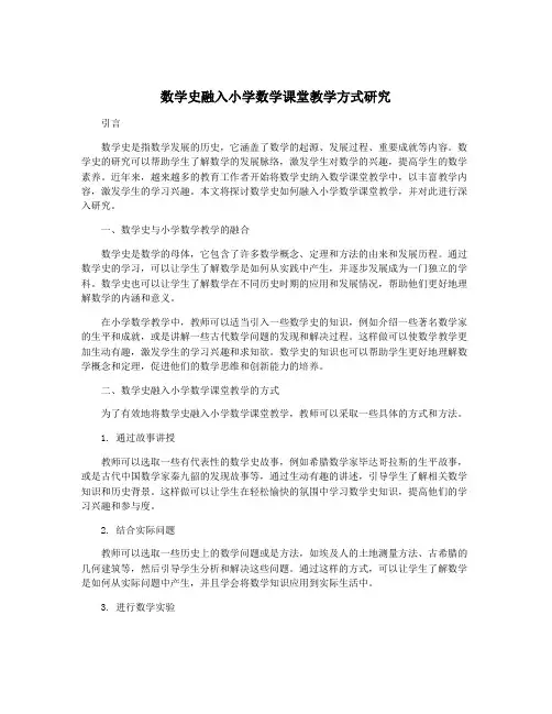 数学史融入小学数学课堂教学方式研究