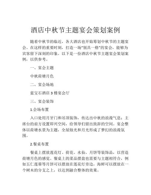 酒店中秋节主题宴会策划案例