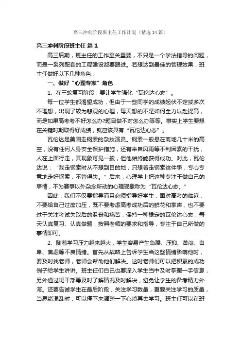高三冲刺阶段班主任工作计划（精选14篇）