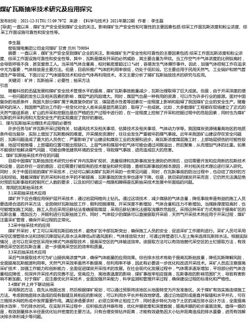 煤矿瓦斯抽采技术研究及应用探究