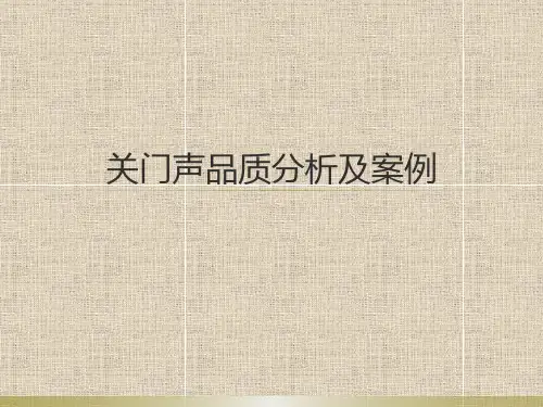 整车关门声品质的分析及案例