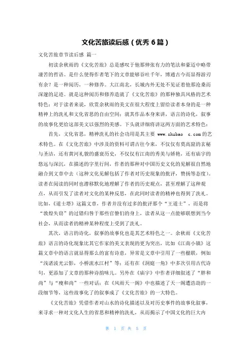文化苦旅读后感(优秀6篇)