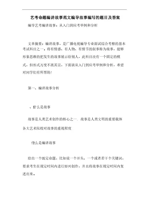 艺考命题编讲故事范文编导故事编写的题目及答案