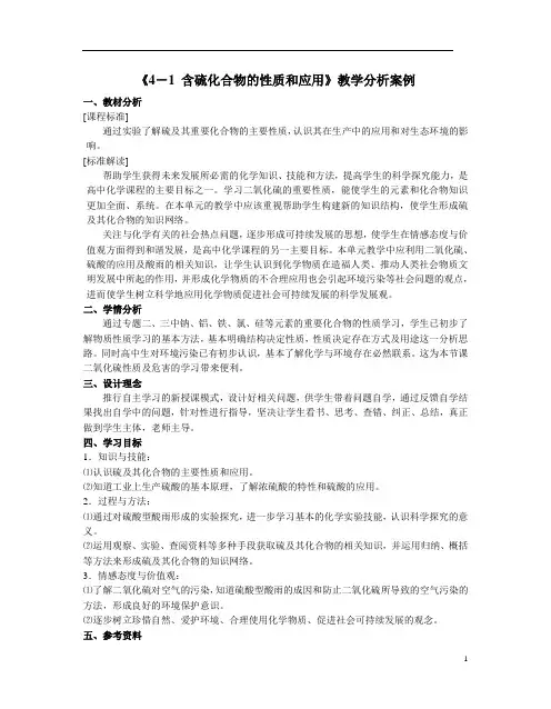 教学案例分析《含硫化合物的性质和应用 》教学设计-优质教案