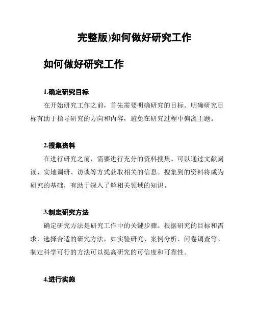 完整版)如何做好研究工作