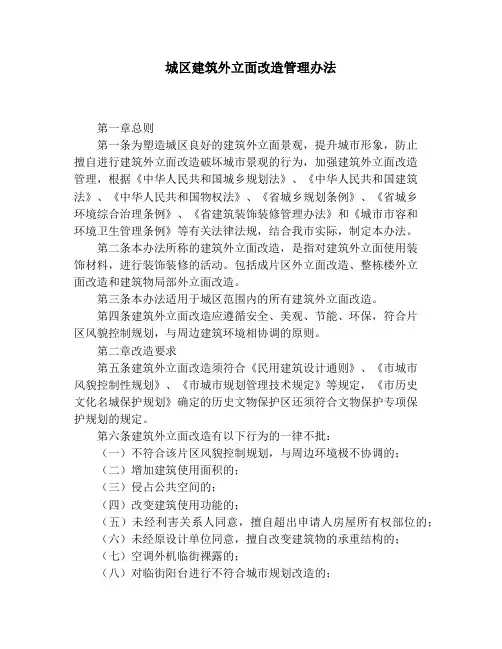 城区建筑外立面改造管理办法