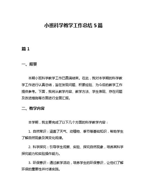 小班科学教学工作总结5篇