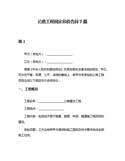 公路工程固定总价合同7篇