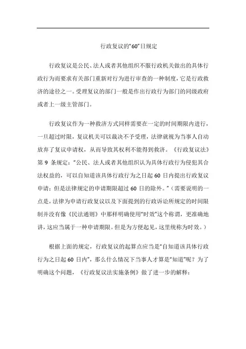 行政复议的“60”日规定