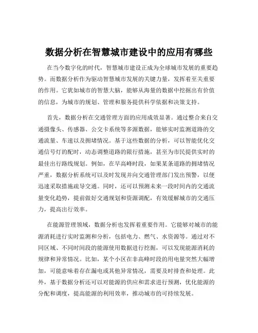 数据分析在智慧城市建设中的应用有哪些