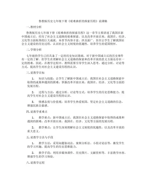 鲁教版历史七年级下册《艰难曲折的探索历程》说课稿