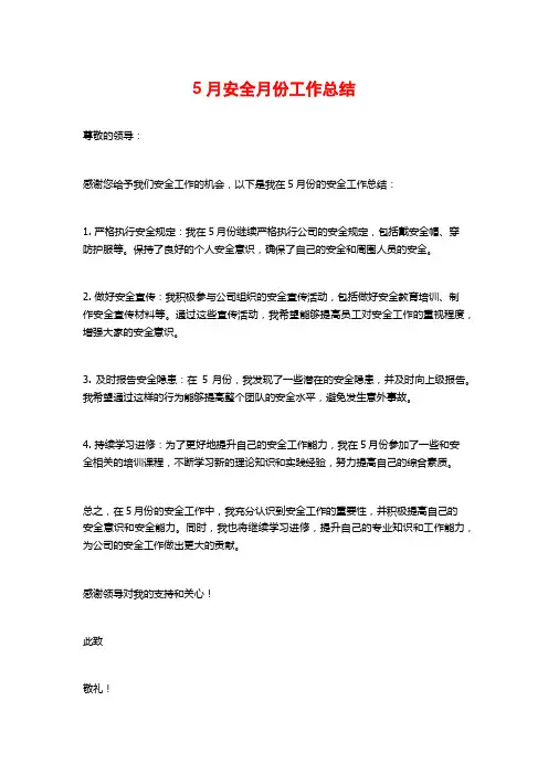 5月安全月份工作总结