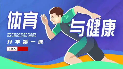 开学第一课PPT体育