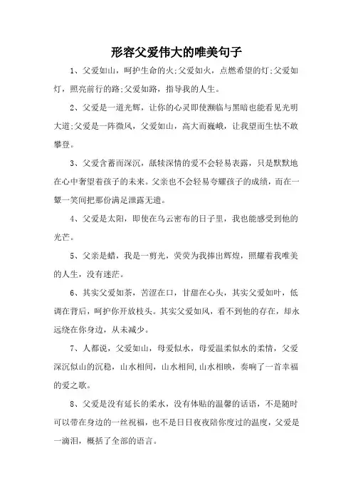形容父爱伟大的唯美句子